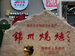 -锦州御烧烤·形象店(人民街店)