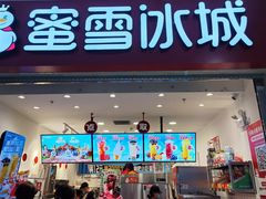 -蜜雪冰城(四惠东店)