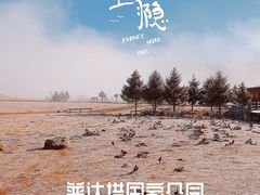 -普达措国家公园
