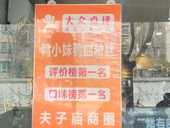 -鸭小妹鸭血粉丝(老门东店)