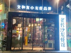 门面-老长沙龙虾馆(梅林店)