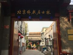 -北京佛教居士林