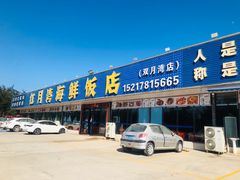 -红月湾海鲜饭店•沙滩海景(双月湾店)