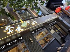 -奎元馆.百年奎元.非遗传承(西湖边的解放路店)