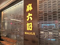 -麻六记(凤凰汇店)