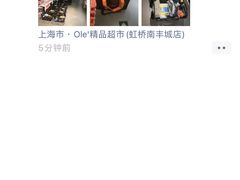 -Olé精品超市(上海虹桥南丰城店)