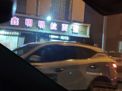 -鑫明明拉面(宁化路店)