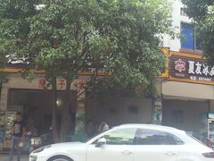 门面-瘦子桂林米粉店(总店)