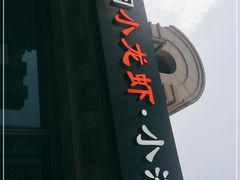 门面-小田油焖小龙虾(双井店)