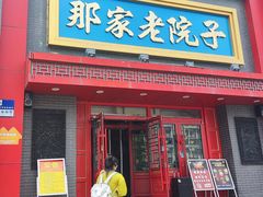 -那家老院子东北菜·饺子·小鸡炖蘑菇(艳华街店)