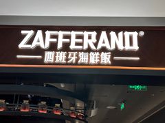 -ZAFFERANO西班牙海鲜饭(上海首店)