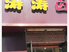 门面-涛涛卤面馆(胜利街店)