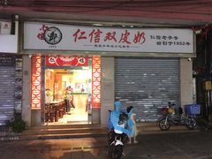 -仁信双皮奶(庙前直街店)