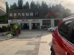 -能手汽车隔热膜旗舰店·3M贴膜体验中心