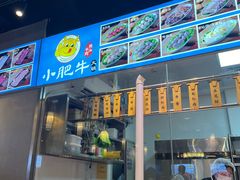 -小肥牛潮汕牛肉火锅(南联店)
