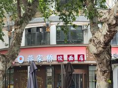 -蒋家桥饺面店(东关街店)