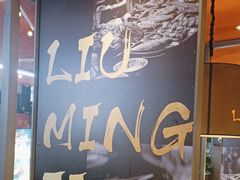 -刘明记乐山烧烤(犀浦店)