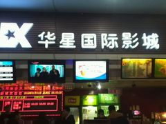 -华星国际影城