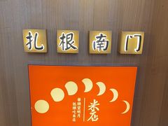 -米店·云南菜(南门店)
