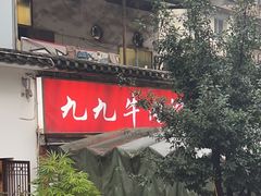 -九九牛肉馆(南山路店)