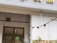 门面-圆圆家甜品店