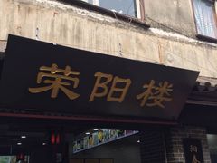 门面-荣阳楼(山塘街店)