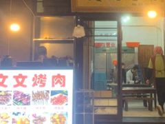 门面-文文烤肉(大皮院店)