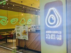 -油梨树AVOCADO TREE(望京店)