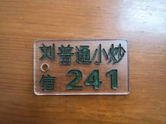 -刘信牛羊肉小炒泡馍(回民街店)