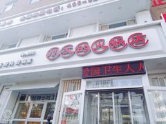 门面-朋友的火锅店(辽大店)