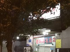 -廖老妈蹄花店(人民公园陕西街259号店)