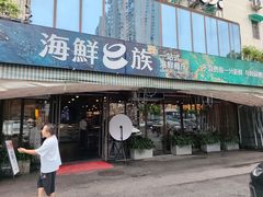 -海鲜e族(马王堆店)