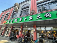 门面-肖肖酸萝卜鱼火锅(总店)