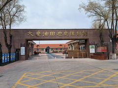 -大庆油田历史陈列馆