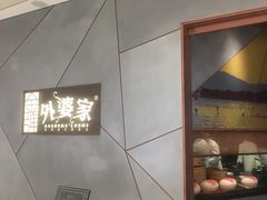-金牌外婆家(苏州中心店)
