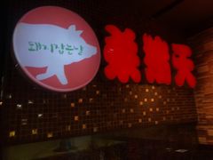 -杀猪天·韩国烤肉(总店)