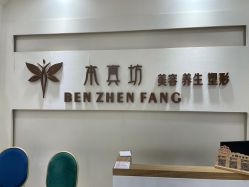 点击看大图 -本真坊美容美体沙龙