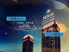 -景月阁空中食府(希尔顿酒店)