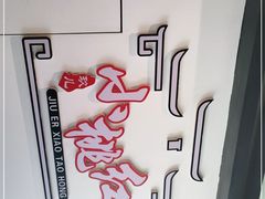 -小桃红·东北菜·春饼烤鸭(南阳湖街店)