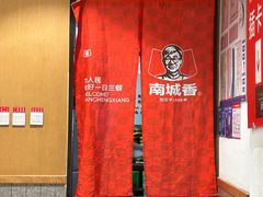 -南城香·饭香串香馄饨香(赵公口店)