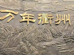 -衢州市博物馆