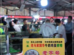 -清真老马家国华牛奶鸡蛋醪糟(正宁路店)