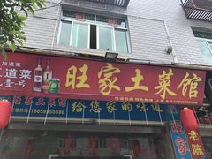 门面-旺家土菜馆(白水洋双溪镇店)