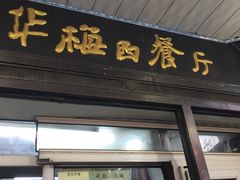 -华梅西餐厅(哈尔滨中央大街店)