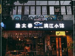 门面-渔太泰漓江小馆·广西融合菜(西街店)