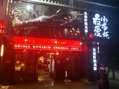 门面-龙巢盱眙龙虾·牛蛙·烧烤宵夜(八卦岭店)