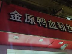 门面-金原鸭血粉丝汤(马群分店)