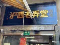 -沪西老弄堂面馆(定西路店)