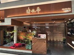 -清水亭湖北菜(大屯DT51店)