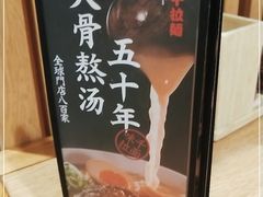 -味千拉面(广州金沙永旺梦乐城店)
